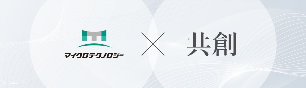 マイクロテクノロジー✕共創