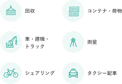 回収 コンテナ・荷物 車・建機・トラック 測量 シェアリング タクシー配車