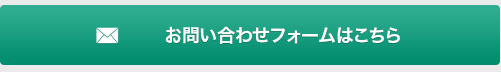 お問い合わせフォームはこちら