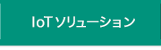 サービス・ソリューション