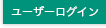 ユーザーログイン