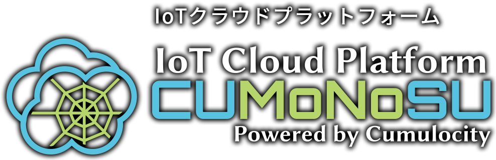 IoTクラウドプラットフォーム「CUMoNoSU」