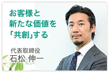 お客様と新たな価値を「共創」する