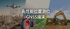 高性能位置測位 GNSS端末